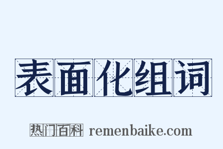 表面化组词是什么意思的图片